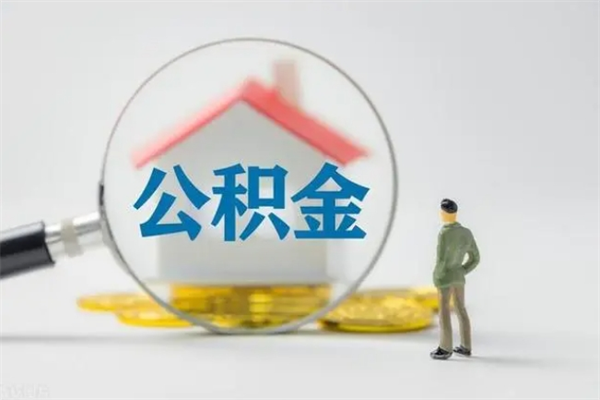 启东半年公积金可以取出来吗（公积金半年后可以取多少）