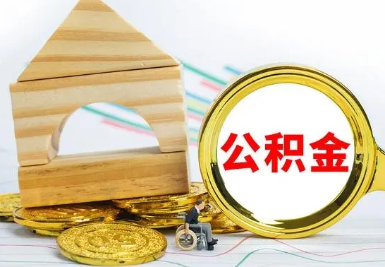 启东取公积金流程（取公积金的办法）